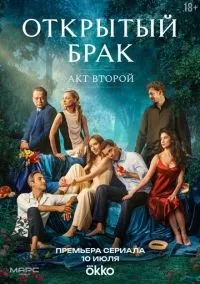 Открытый брак 1-2 сезон смотреть онлайн лордфильм