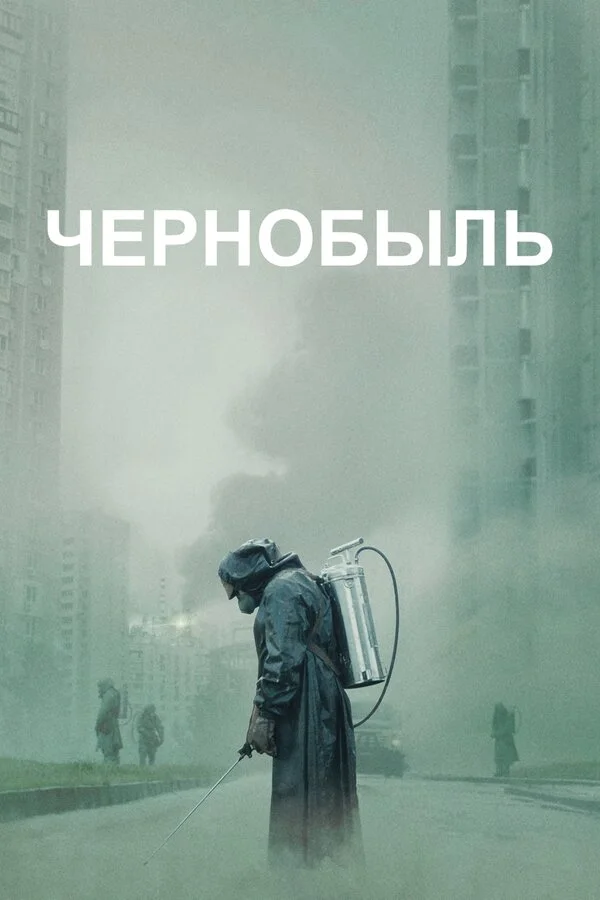 Чернобыль 1 сезон смотреть онлайн лордфильм