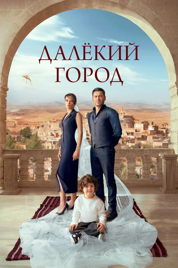 Далекий город 1 сезон смотреть онлайн лордфильм