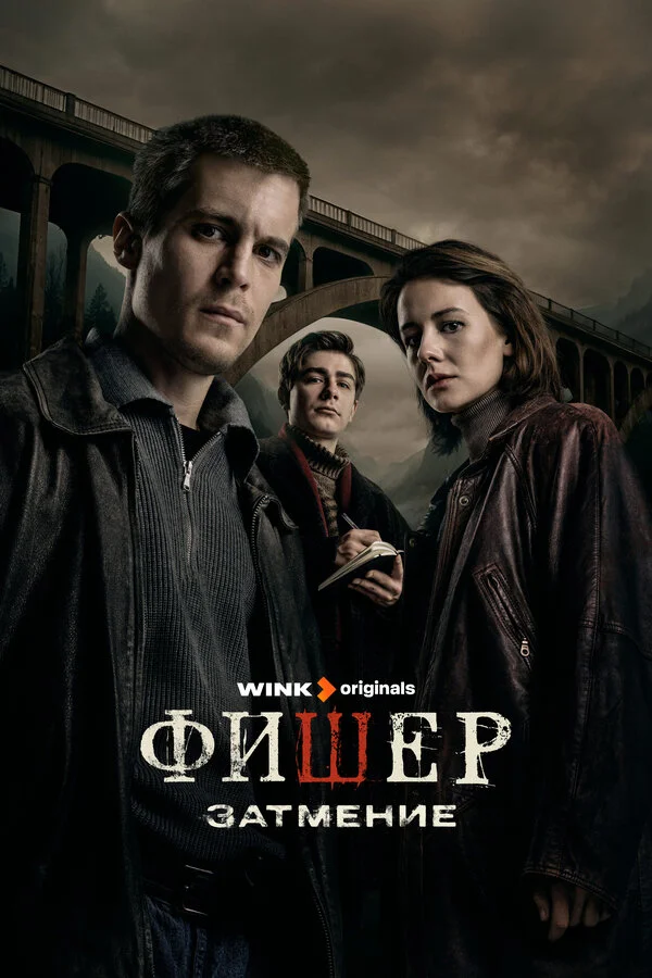 Фишер 1-2 сезон смотреть онлайн лордфильм