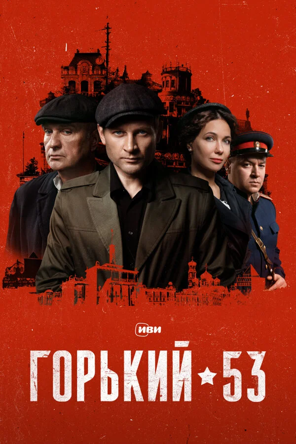 Горький 53 1 сезон смотреть онлайн лордфильм