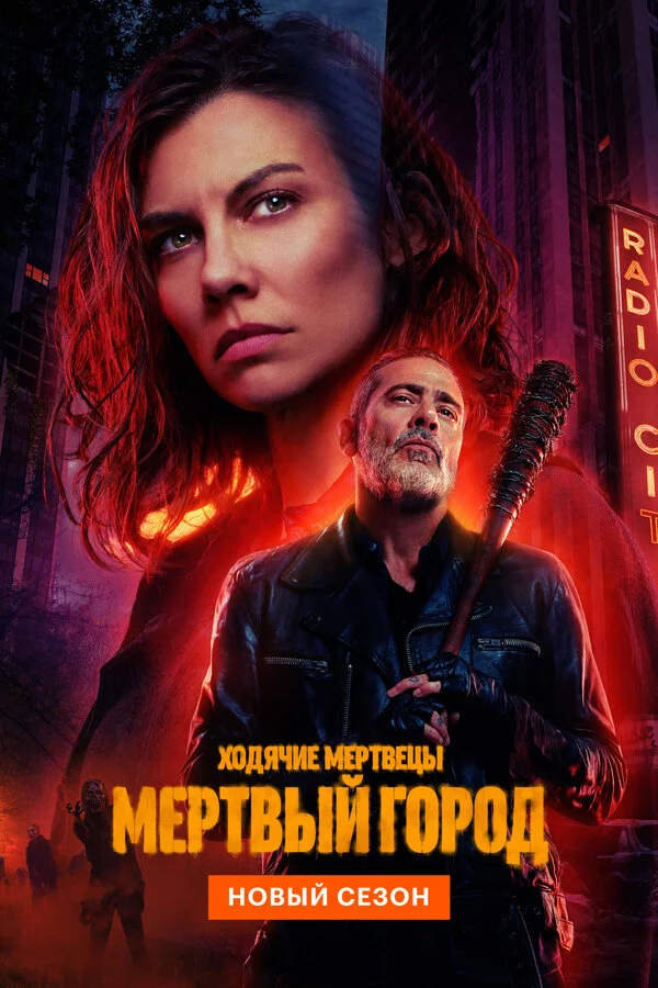 Ходячие мертвецы: Мертвый город 1-2 сезон смотреть онлайн лордфильм