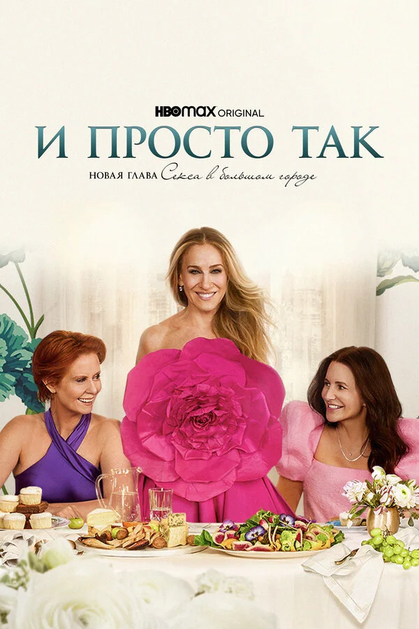 И просто так 1-3 сезон смотреть онлайн лордфильм