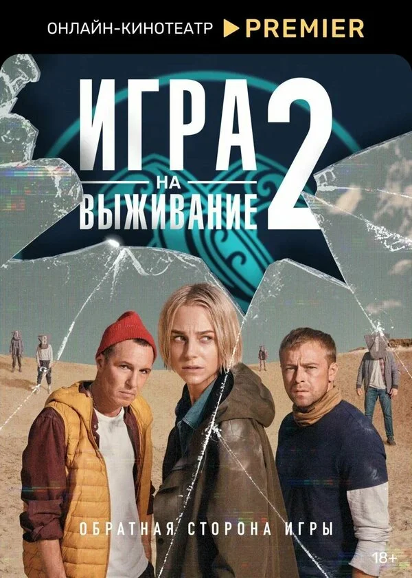 Игра на выживание 1-2 сезон смотреть онлайн лордфильм