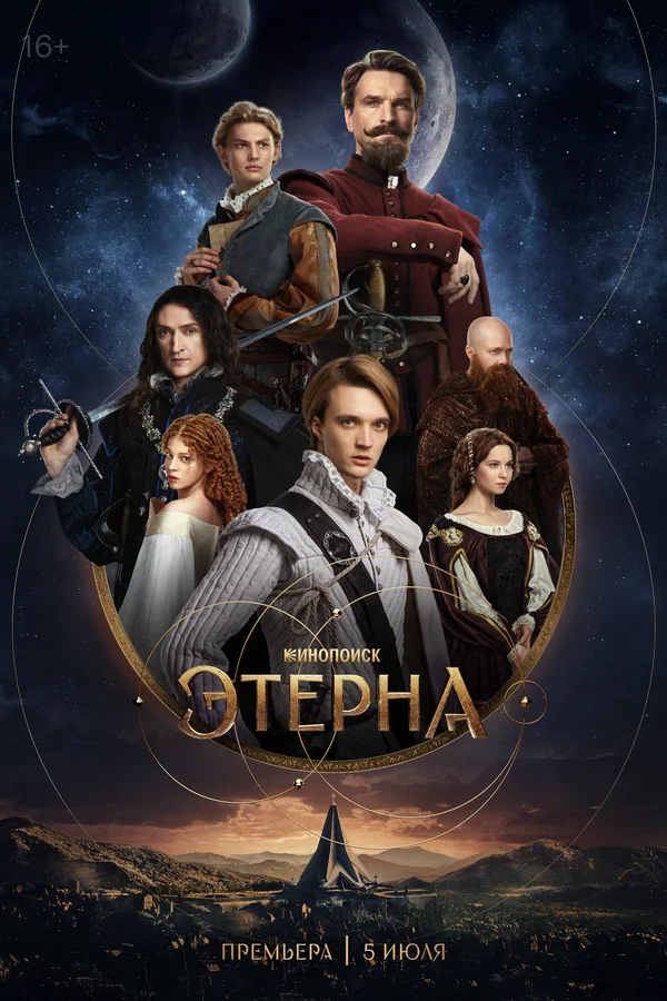 Этерна 1 сезон смотреть онлайн лордфильм