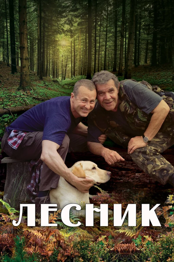 Лесник 1-4 сезон смотреть онлайн лордфильм