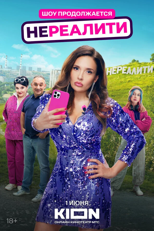 Нереалити 1-2 сезон смотреть онлайн лордфильм