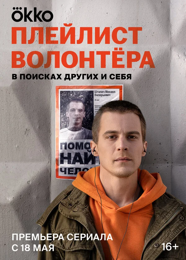 Плейлист волонтёра 1 сезон смотреть онлайн лордфильм