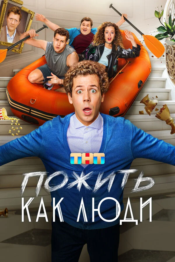 Пожить как люди 1 сезон смотреть онлайн лордфильм