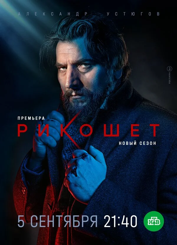 Рикошет 1-2 сезон смотреть онлайн лордфильм