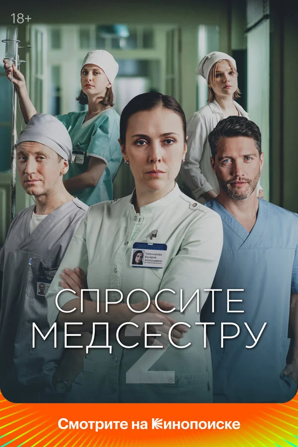 Спросите медсестру 1-2 сезон смотреть онлайн лордфильм