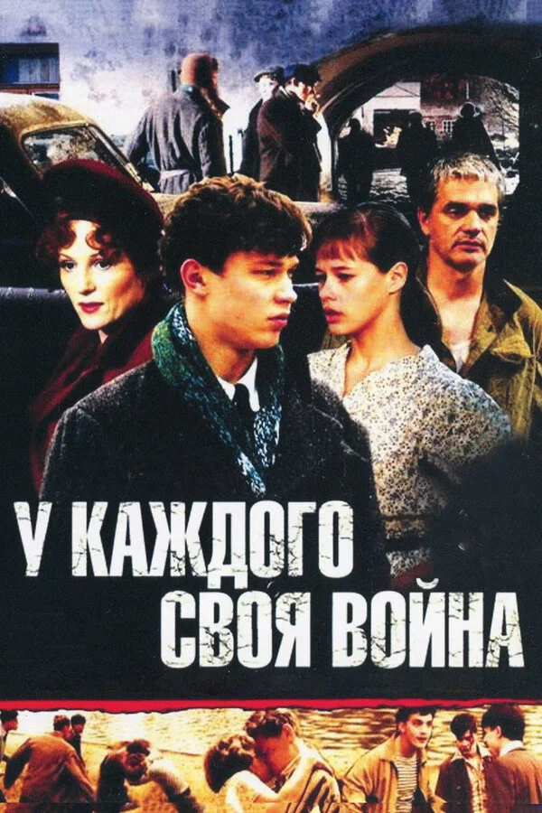 У каждого своя война 1 сезон смотреть онлайн лордфильм